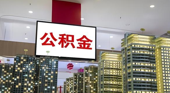 信阳离职前公积金怎么取（离职之前提取公积金）